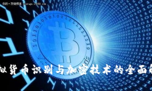 虚拟货币识别与加密技术的全面解析