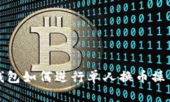 : TP钱包如何进行单人换币