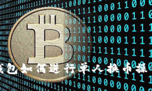 : TP钱包如何进行单人换币操作指南