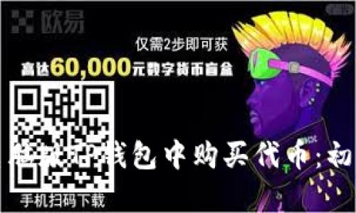 如何在电脑版TP钱包中购买代币：初学者指南
