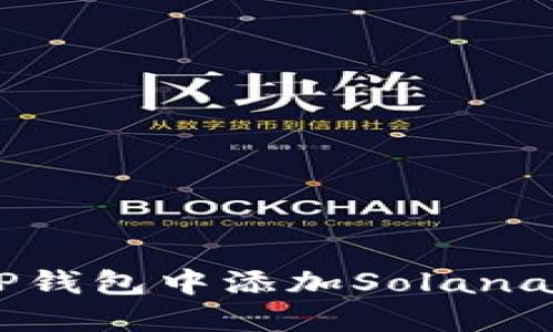 如何在TP钱包中添加Solana（SOL）链