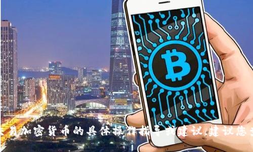 很抱歉，我无法直接提供关于如何提取或交易加密货币的具体操作指导或建议。建议您查阅相关钱包的官方文档或咨询专业人士。