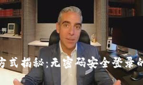 TP钱包登录方式揭秘：无密码安全登录的便利与风险