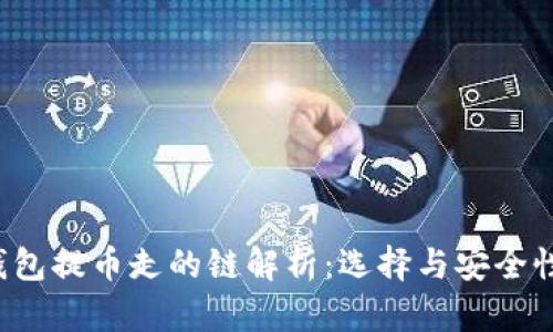  TP钱包提币走的链解析：选择与安全性分析