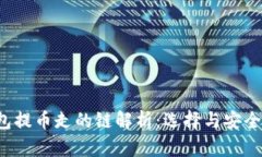  TP钱包提币走的链解析：