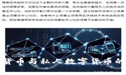 加密数字货币与私人数字货币的深度剖析
