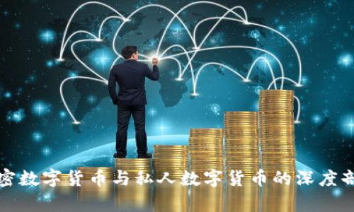 加密数字货币与私人数字货币的深度剖析
