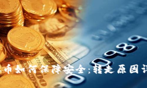  tP钱包的虚拟币如何保障安全：转走原因详解与防范措施