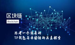 思考一个优质的TP钱包与币