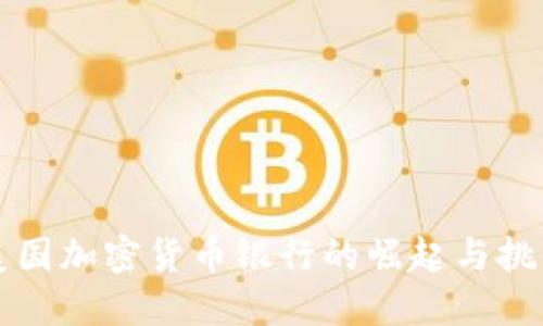 美国加密货币银行的崛起与挑战