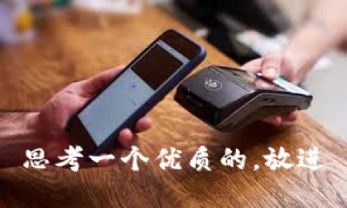 思考一个优质的，放进