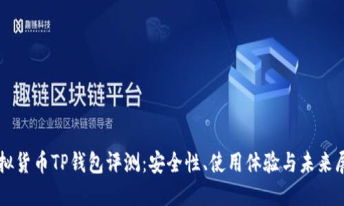 虚拟货币TP钱包评测：安全性、使用体验与未来展望