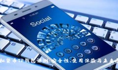 虚拟货币TP钱包评测：安全