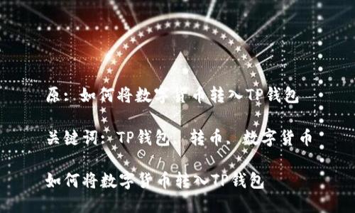 原: 如何将数字货币转入TP钱包

关键词: TP钱包, 转币, 数字货币

如何将数字货币转入TP钱包