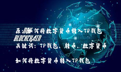原: 如何将数字货币转入TP钱包

关键词: TP钱包, 转币, 数字货币

如何将数字货币转入TP钱包