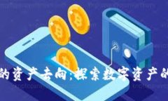如何追踪TP钱包的资产去向