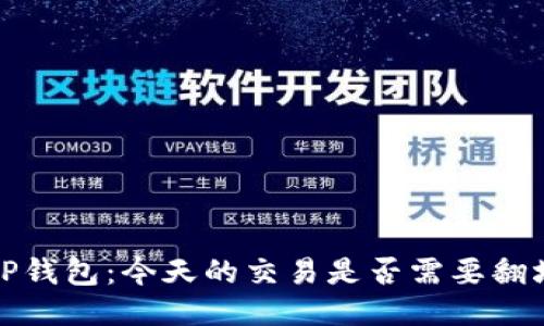  TP钱包：今天的交易是否需要翻墙？