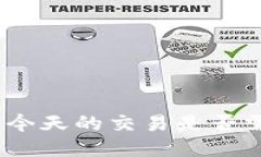  TP钱包：今天的交易是否
