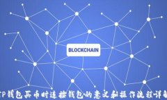 TP钱包买币时连接钱包的意