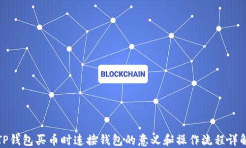 
TP钱包买币时连接钱包的意义和操作流程详解