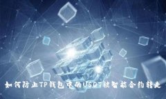 如何防止TP钱包中的USDT被