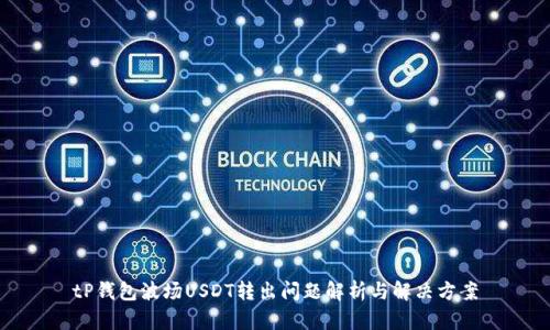 tP钱包波场USDT转出问题解析与解决方案