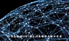 tP钱包波场USDT转出问题解