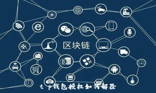   
t p钱包授权如何解除