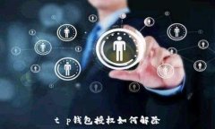   t p钱包授权如何解除