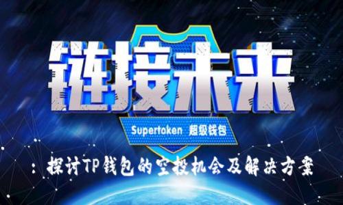 : 探讨TP钱包的空投机会及解决方案