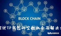 : 探讨TP钱包的空投机会及