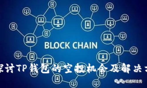 : 探讨TP钱包的空投机会及解决方案