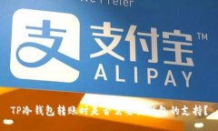 TP冷钱包转账时是否需要热