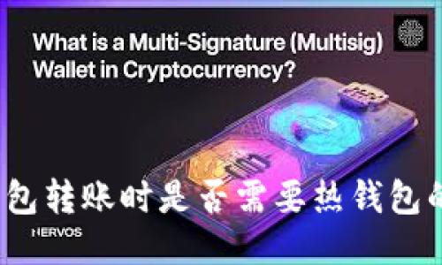 TP冷钱包转账时是否需要热钱包的支持？