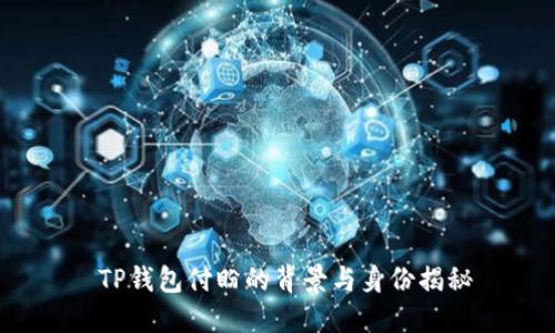  TP钱包付盼的背景与身份揭秘