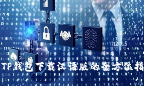 : TP钱包下载汉语版的全方位指南
