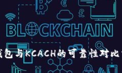 TP钱包与KCACH的可靠性对比