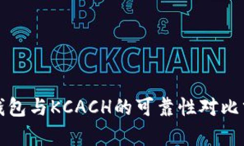 TP钱包与KCACH的可靠性对比分析