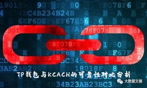 TP钱包与KCACH的可靠性对比分析