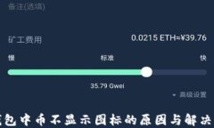 TP钱包中币不显示图标的原