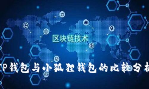 TP钱包与小狐狸钱包的比较分析