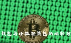 TP钱包与小狐狸钱包的比较