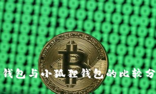 TP钱包与小狐狸钱包的比较分析