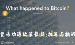 加密货币劝退政策最新：