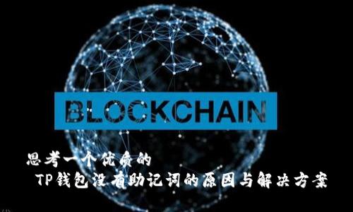 思考一个优质的  
 TP钱包没有助记词的原因与解决方案