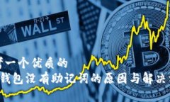 思考一个优质的   TP钱包没