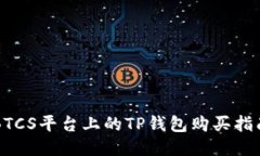 BTCS平台上的TP钱包购买指