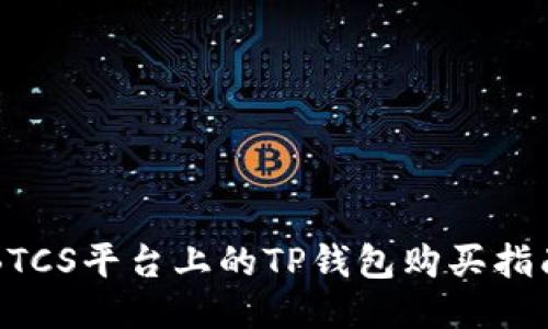 BTCS平台上的TP钱包购买指南