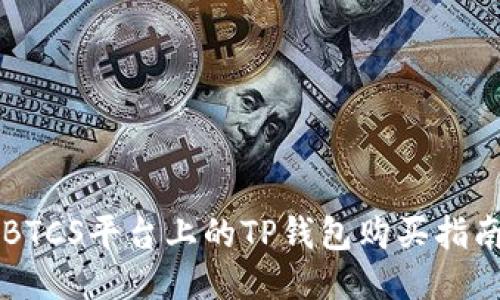 BTCS平台上的TP钱包购买指南