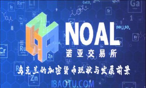 乌克兰的加密货币现状与发展前景